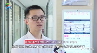 重磅亮相！惠州電視臺走訪中塑王，領(lǐng)略化工材料風(fēng)采！為大灣區(qū)制造提供有力支撐