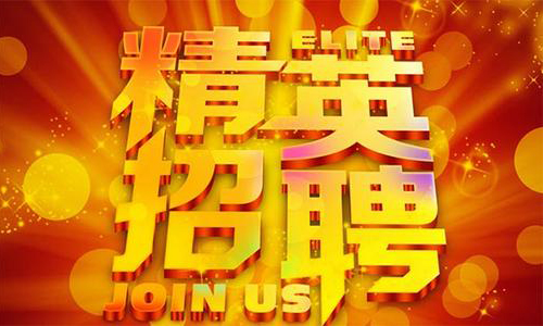 中塑企業(yè)2020誠聘業(yè)務(wù)精英，期待您們的加入！